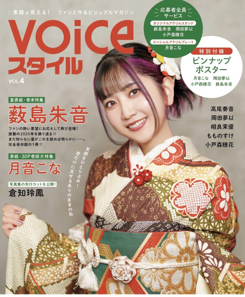 VOICEスタイル Vol.4 | アプリスタイル