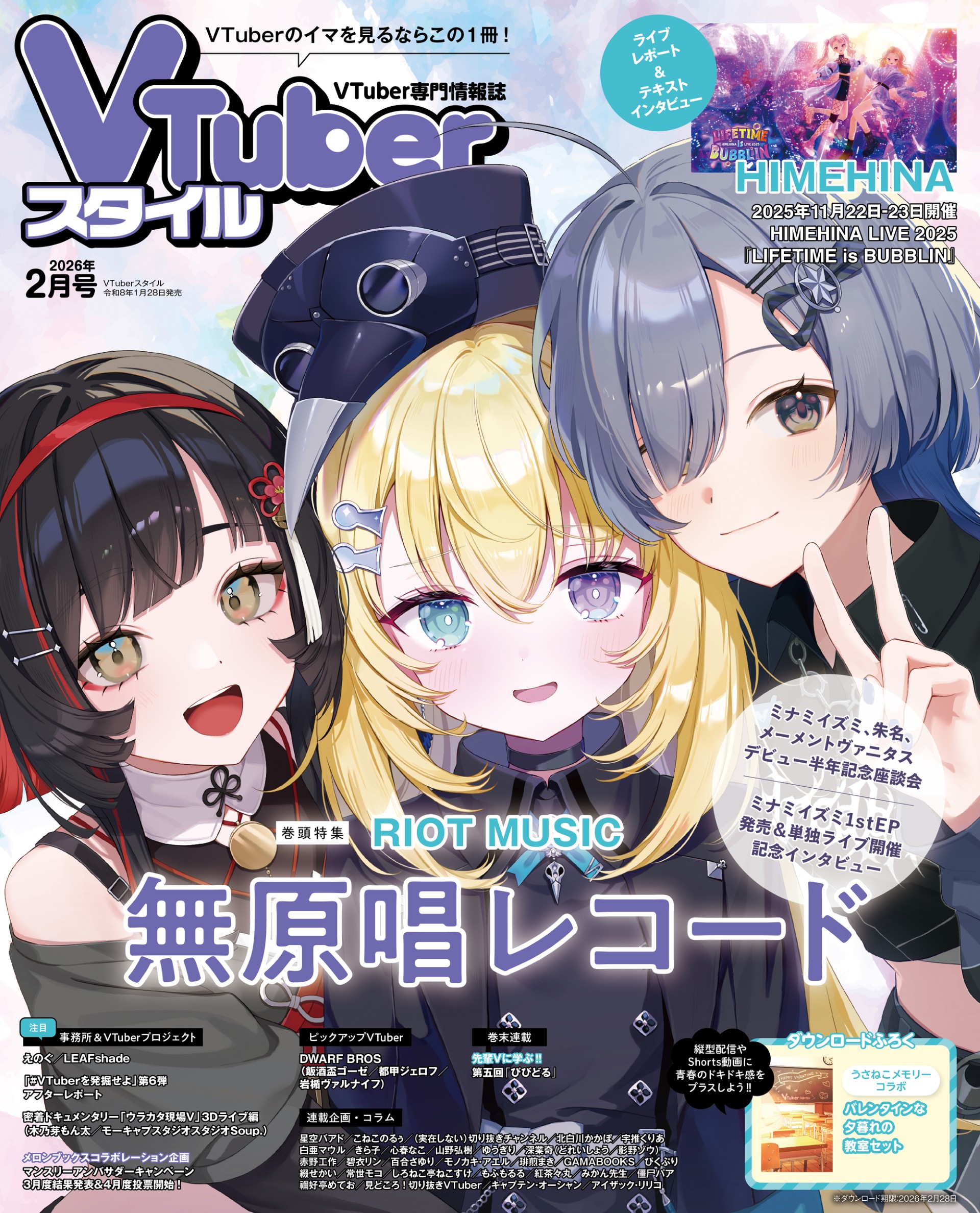 VTuberスタイル 2026年2月号 | アプリスタイル