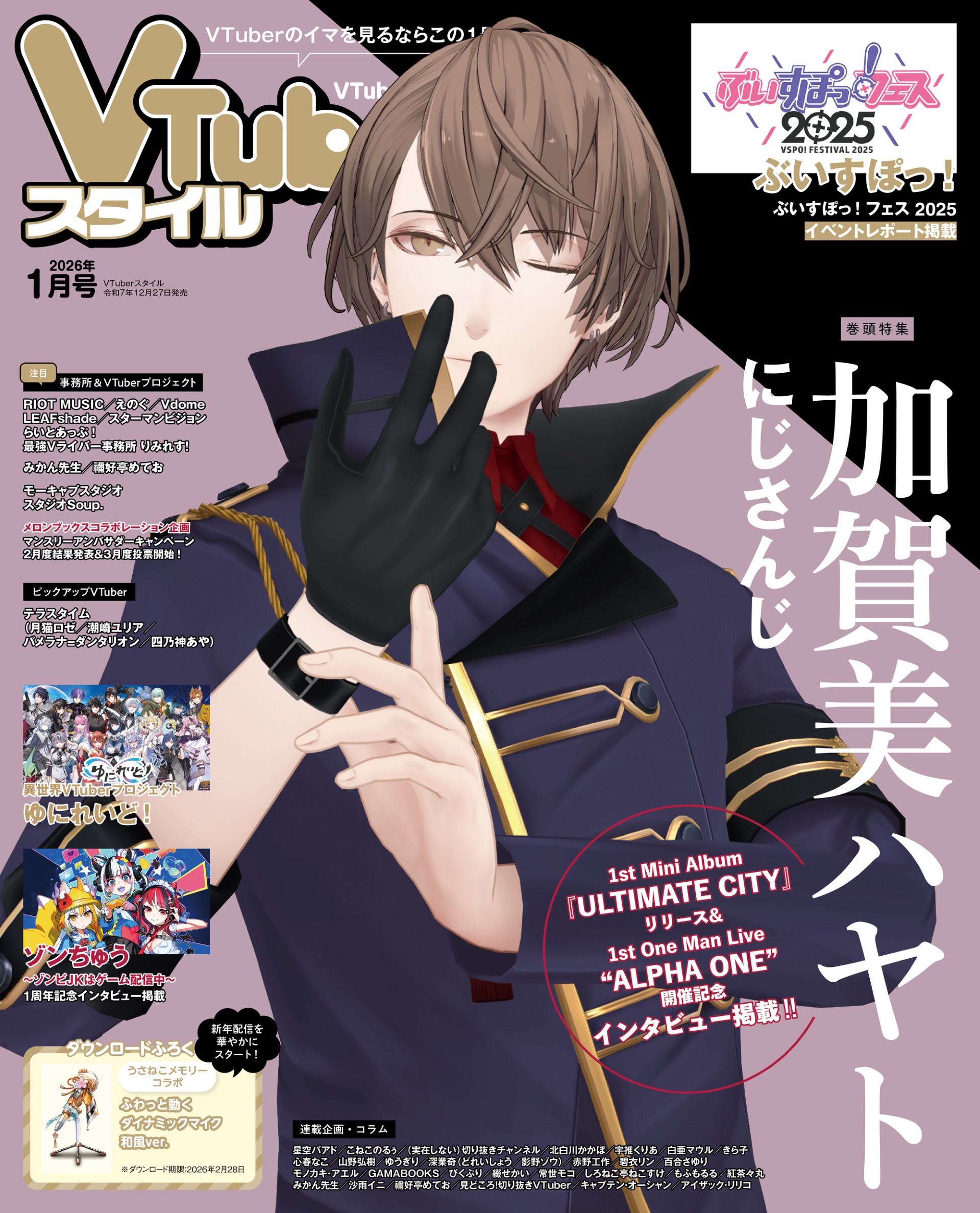 VTuberスタイル 2026年1月号 | アプリスタイル