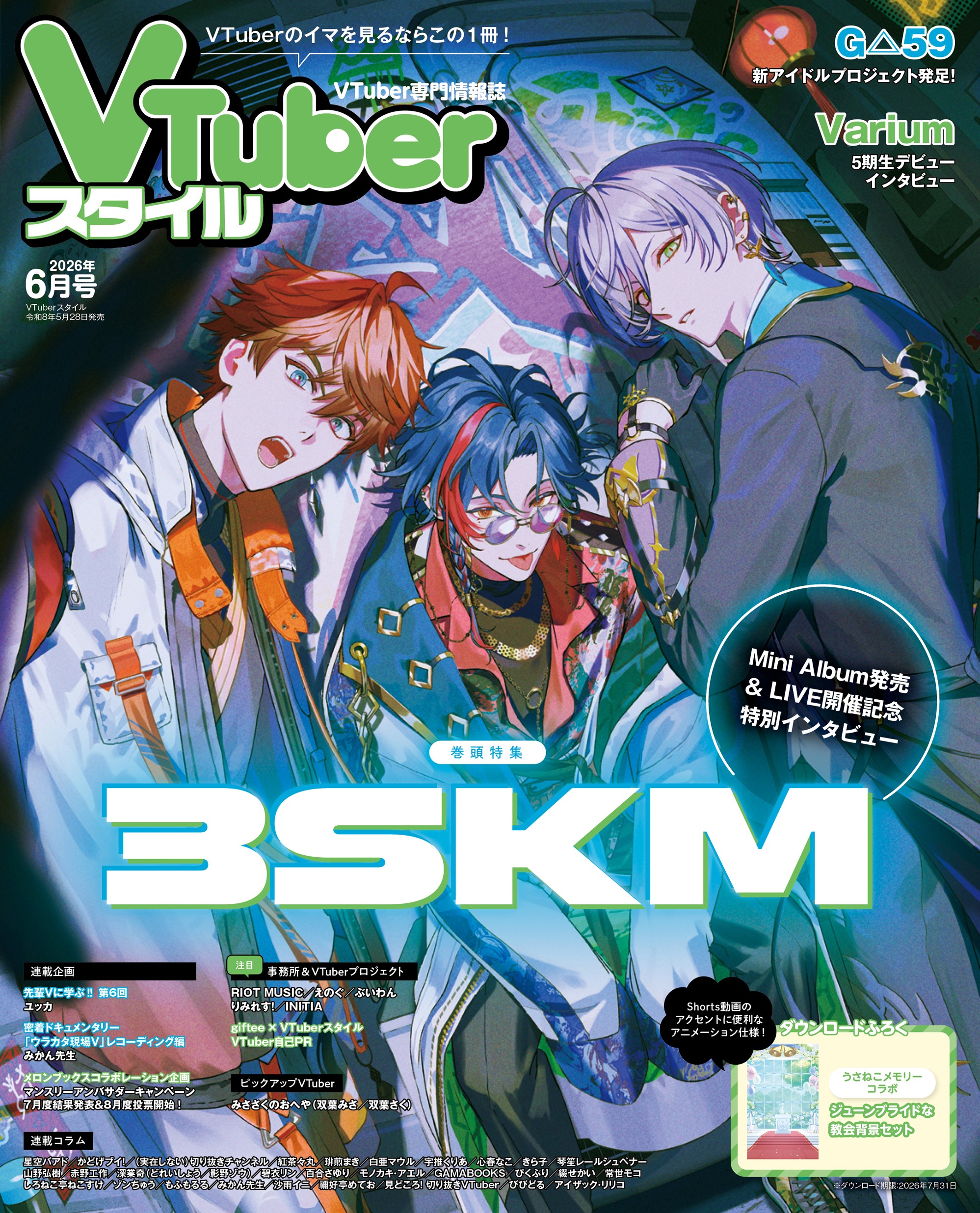 VTuberスタイル 2026年6月号 | アプリスタイル