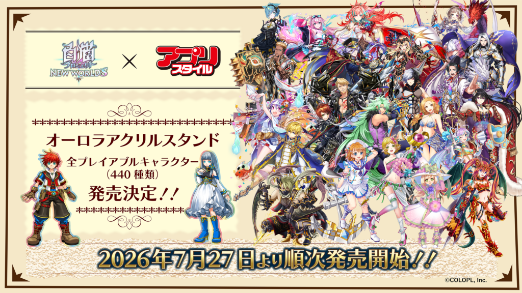 白猫プロジェクト NEW WORLD'S』オーロラアクリルスタンド発売決定