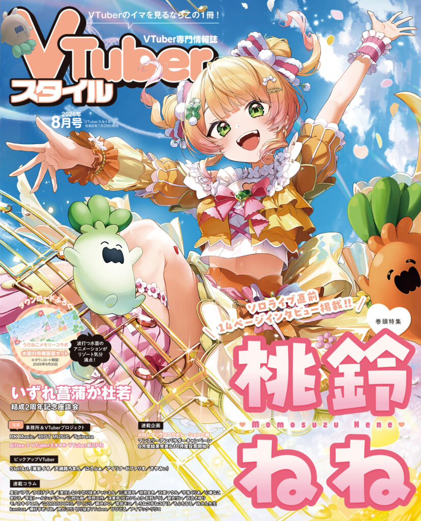 VTuberスタイル 2026年8月号 | アプリスタイル